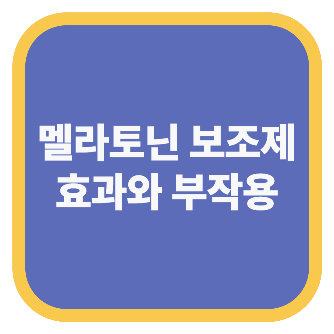 멜라토닌 보조제 효과와 부작용