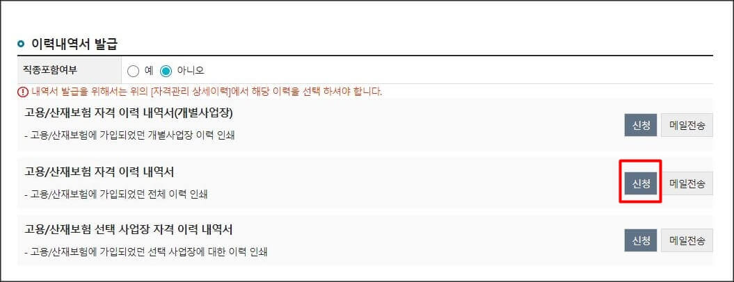고용,산재보험 자격 이력내역서: 신청체크