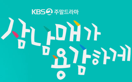 삼남매가 용감하게 인물관계도
