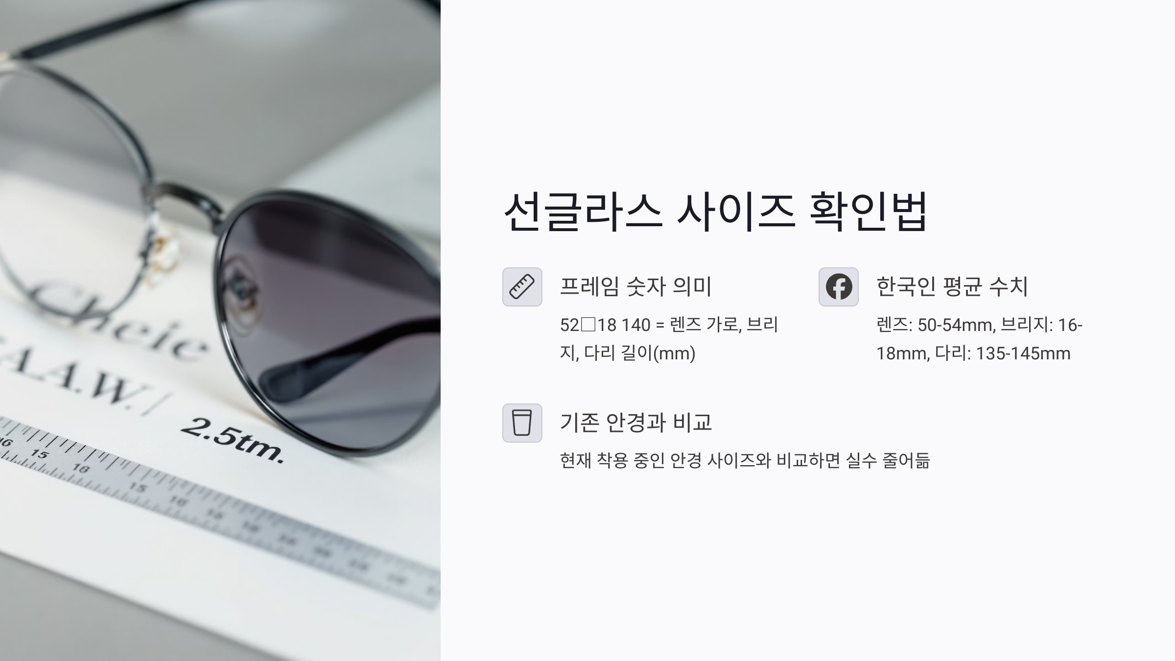 선글라스 렌즈 사이즈 측정법