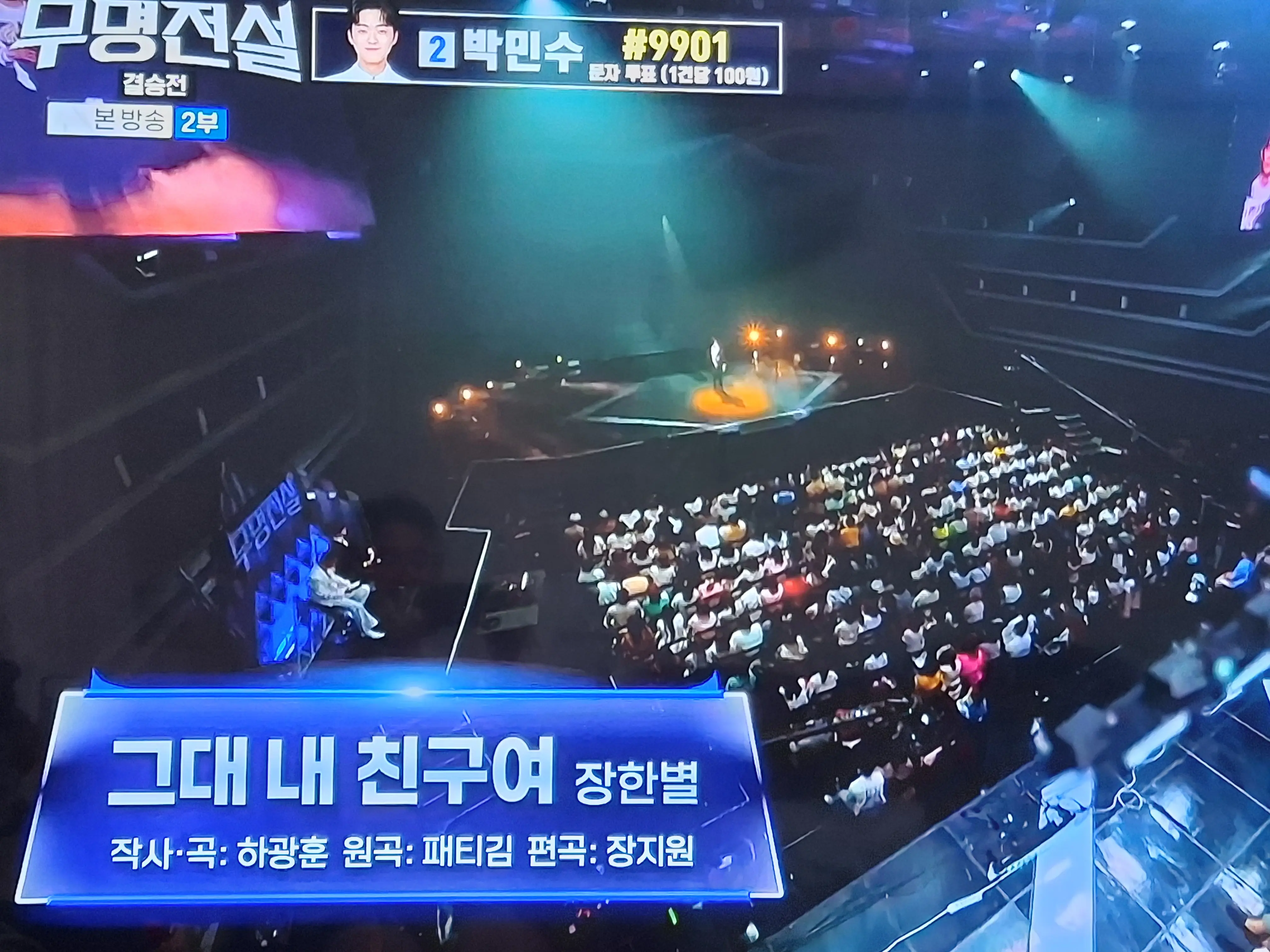 16년간 들려주지 못해던 한을 무명전설 무대에서 보여주는 장한별