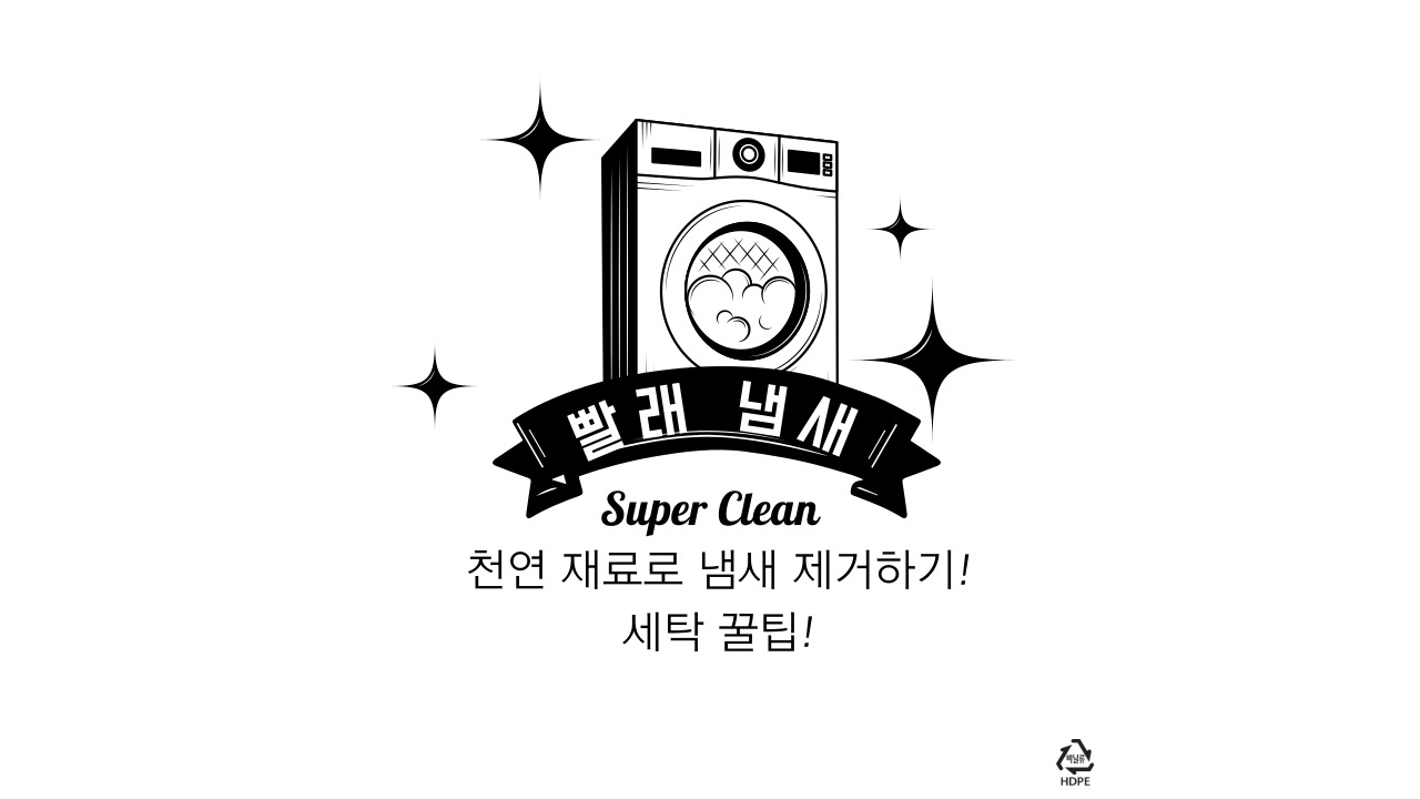 빨래-냄새-원인-포스터