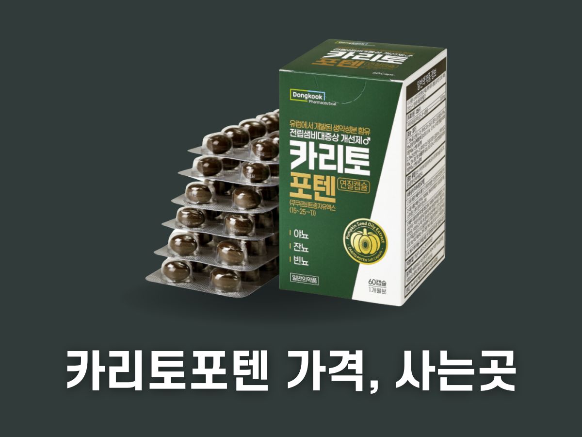 카리토포텐 가격