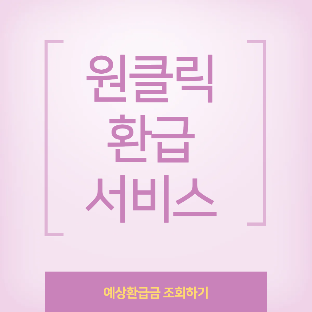 국세청 원클릭