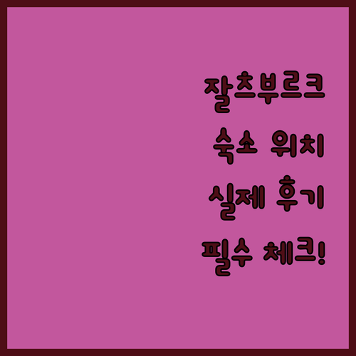 나만 알고 싶은 잘츠부르크 숙소 위치..