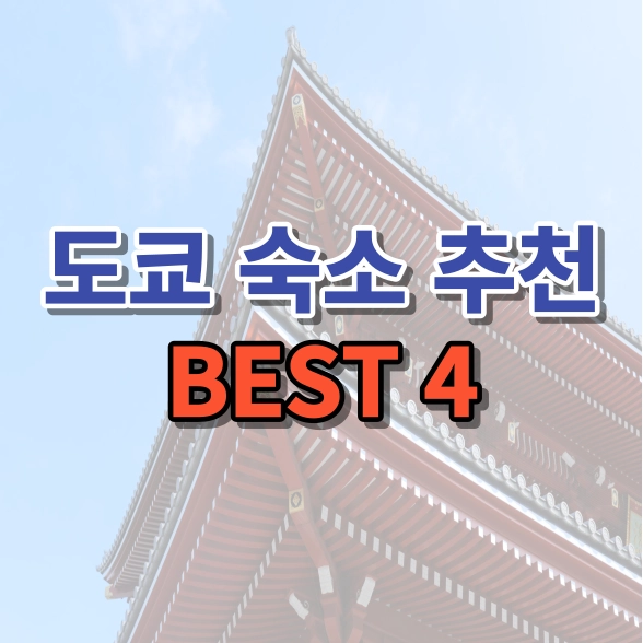 도쿄 숙소 추천 BEST 4