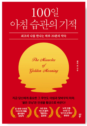 100일 아침 습관의 기적
