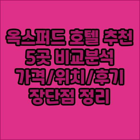 옥스퍼드 호텔 추천 5곳 비교분석 가