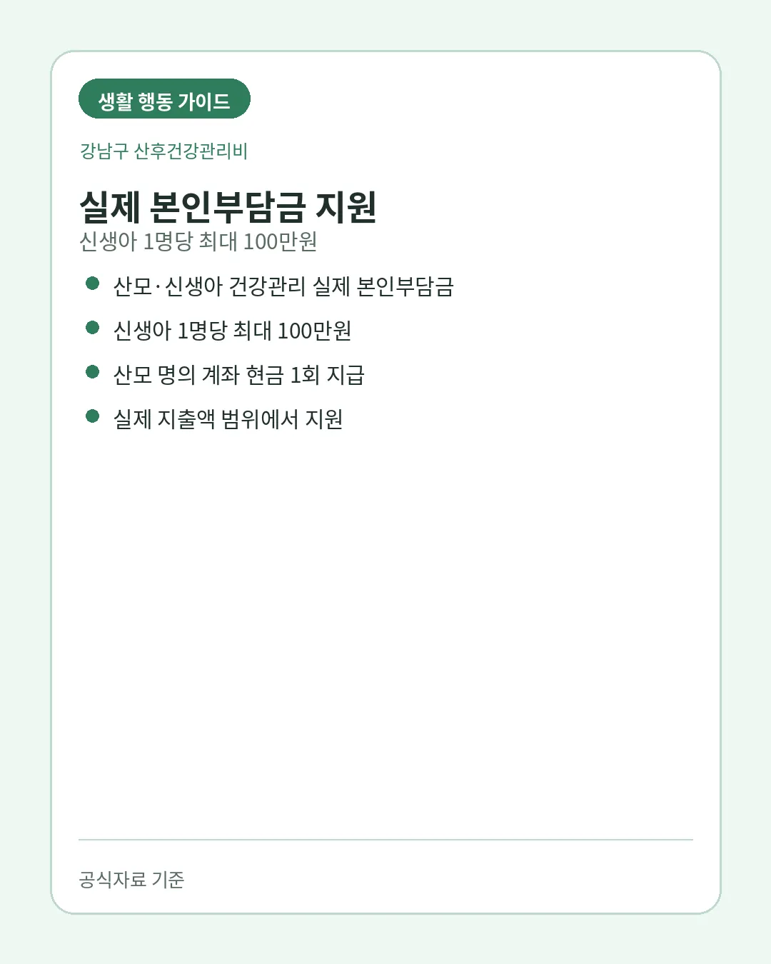 강남구 산후건강관리비 출생후1년 신청방법