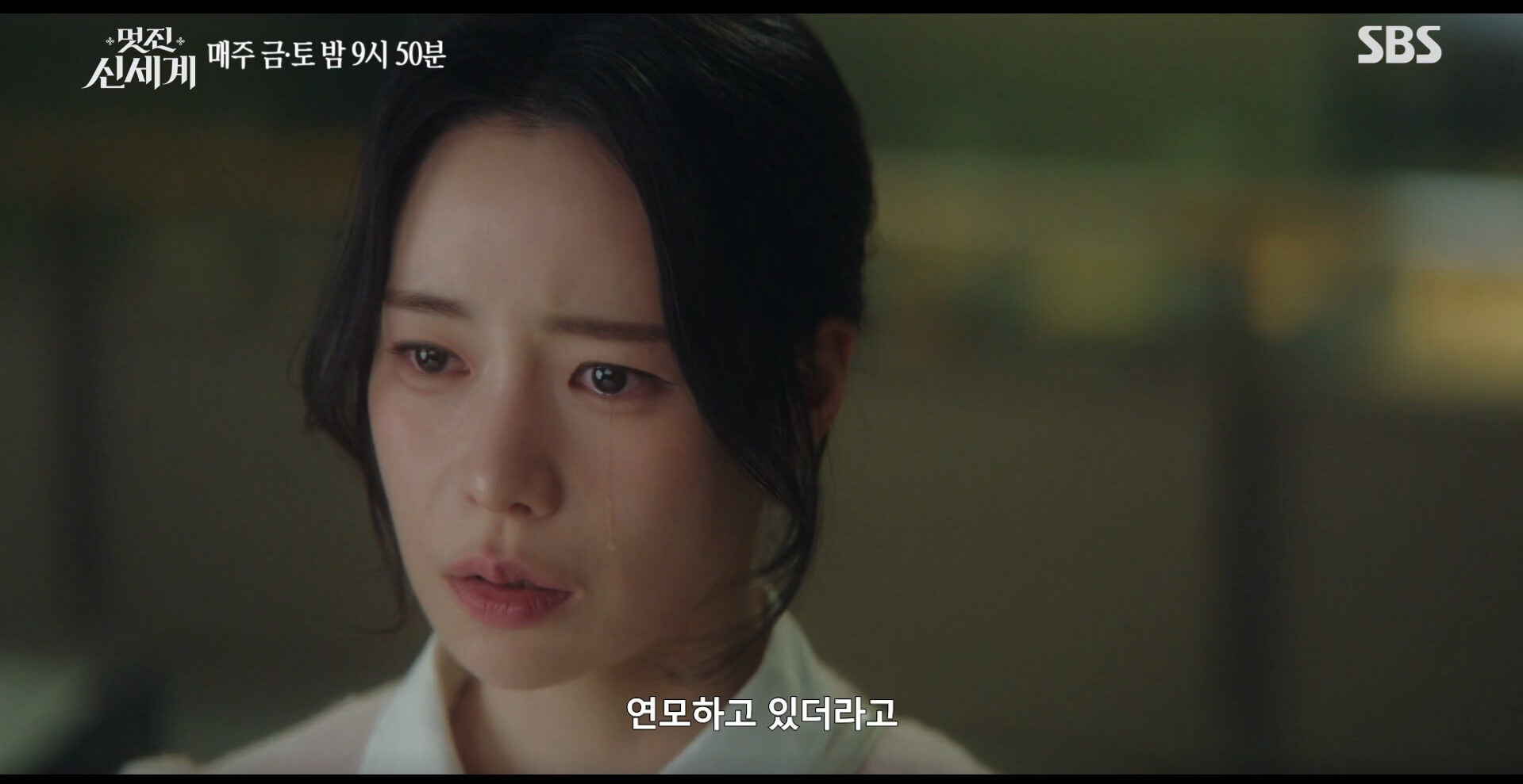 SBS 멋진 신세계 공식 홈페이지 자료 106