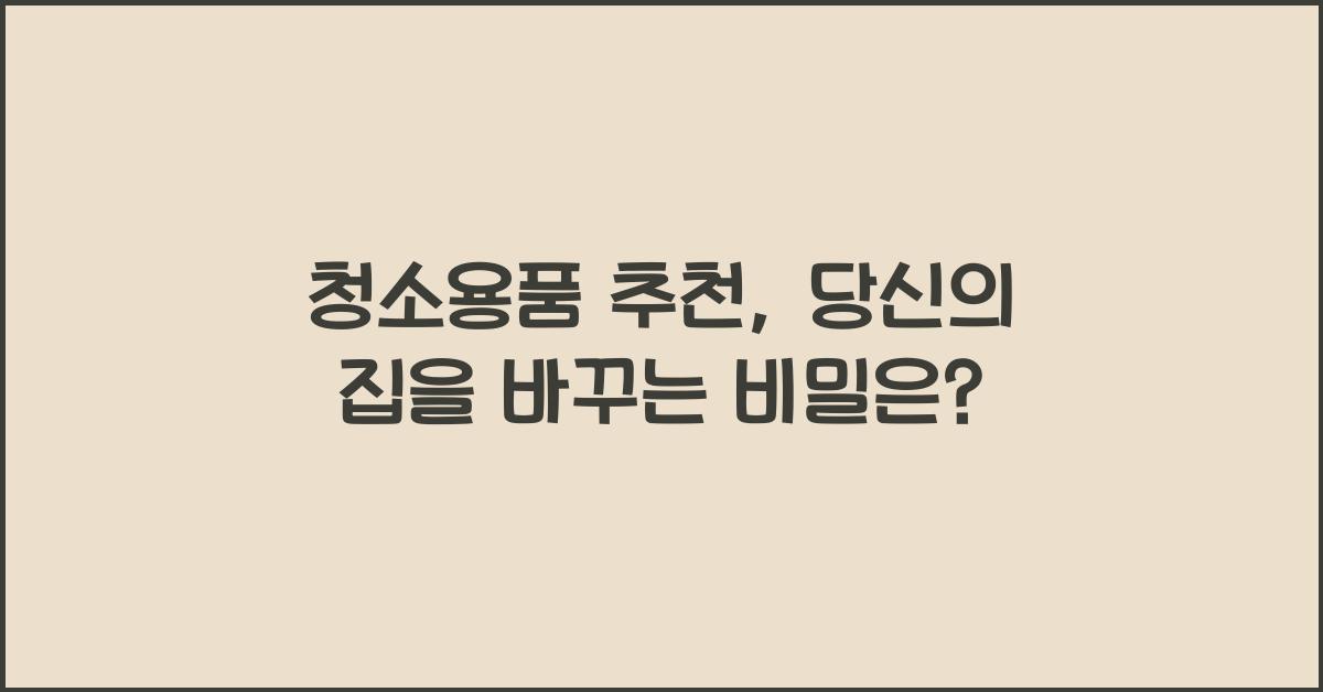 청소용품 추천