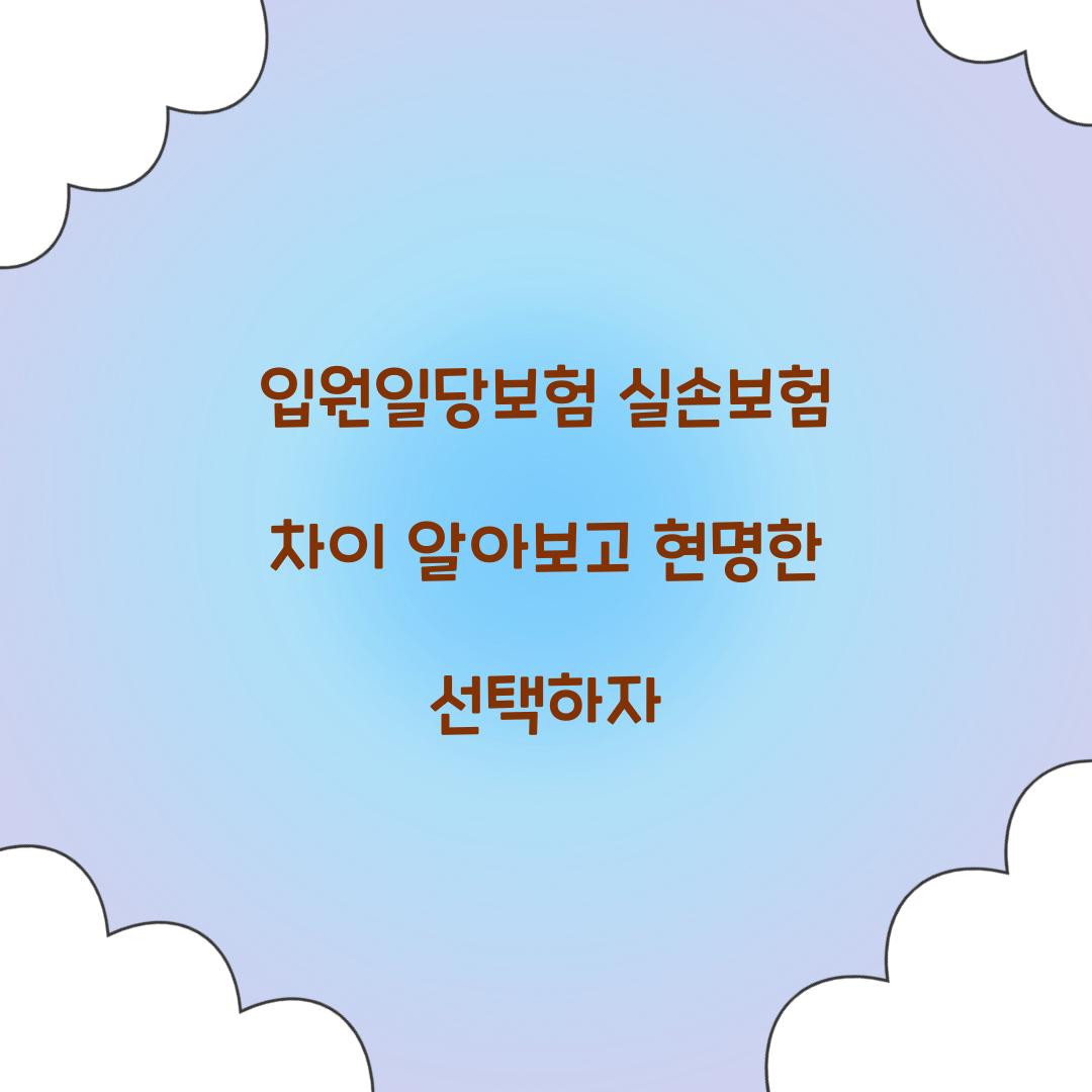입원일당보험 실손보험 차이