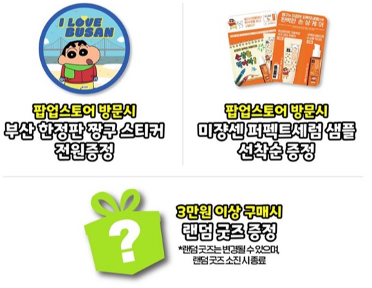 짱구는 여행중 팝업스토어 기본 이벤트 안내