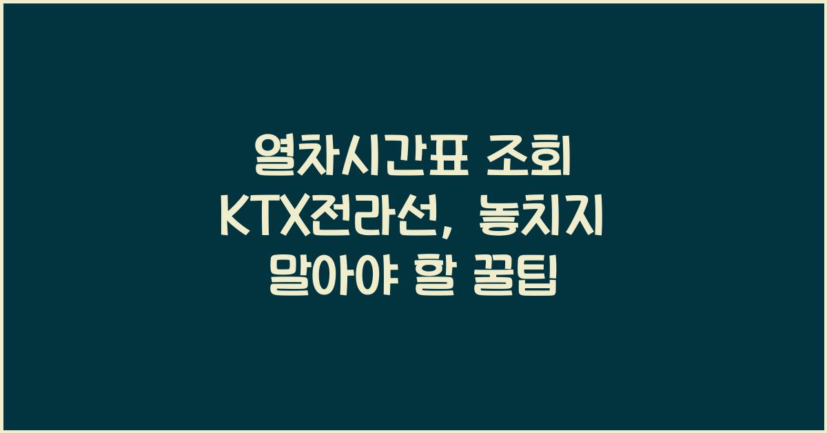 열차시간표 조회 ktx전라선
