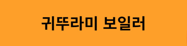 귀뚜라미-보일러-자가진단-바로가기