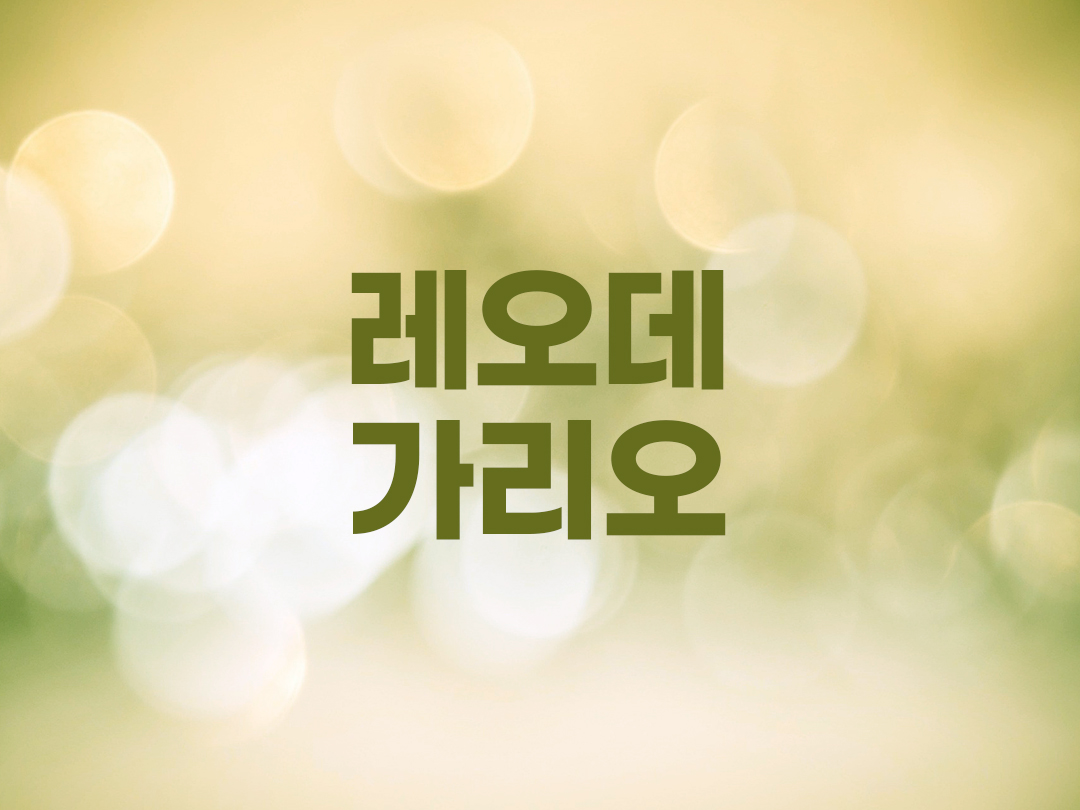 레오데가리오 천주교 남자세례명