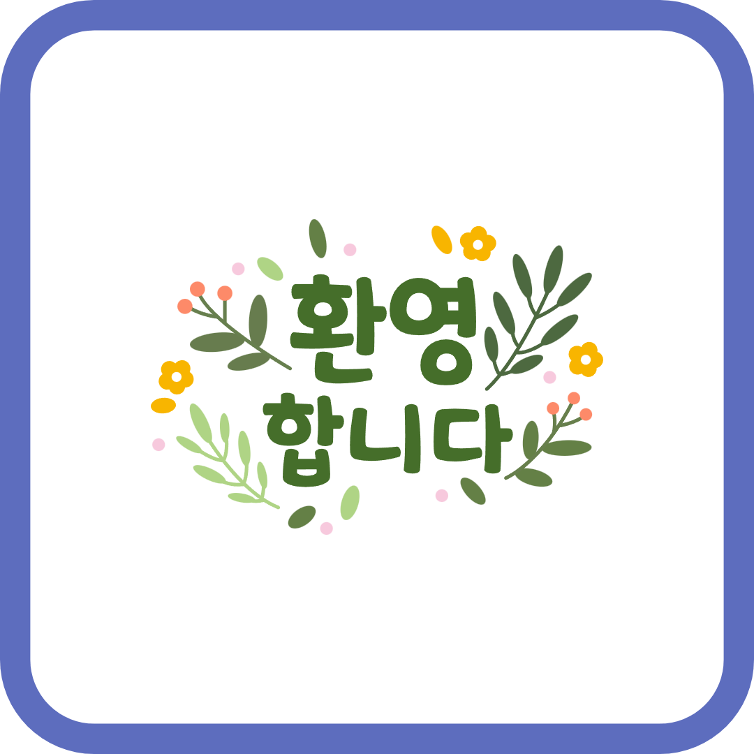 환영인사
