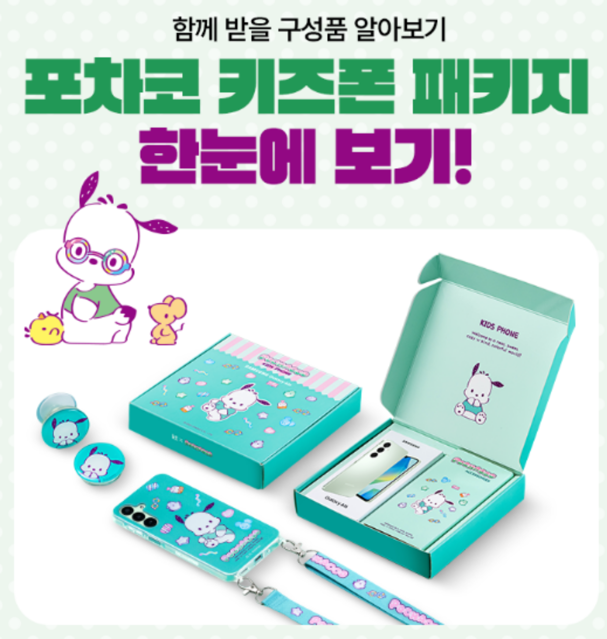 KT-키즈폰-포차코폰-패키지