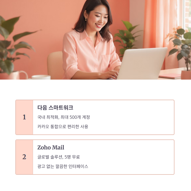 개인 도메인 무료 웹메일 TOP 2 서비스 소개