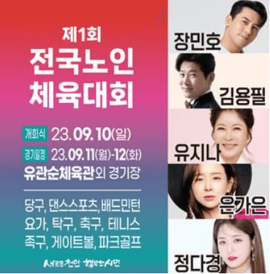 천안 전국노인체육대회 장민호 김용필 은가은 정다경 유지나 출연