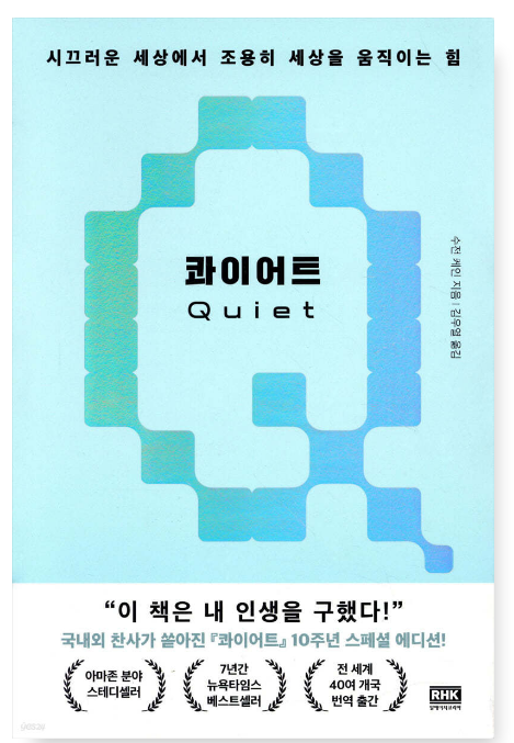수전 케인 『콰이어트』 &ndash; 내성적인 사람들의 힘