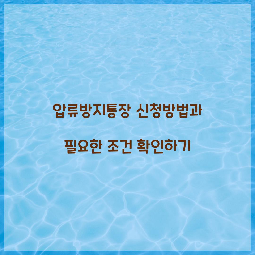 압류방지통장 신청방법