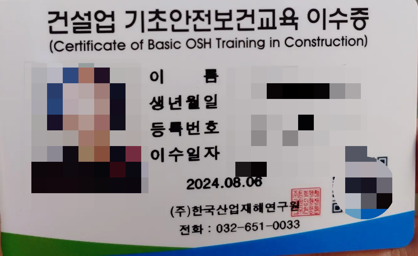 건설업-기초안전보건교육-이수증
