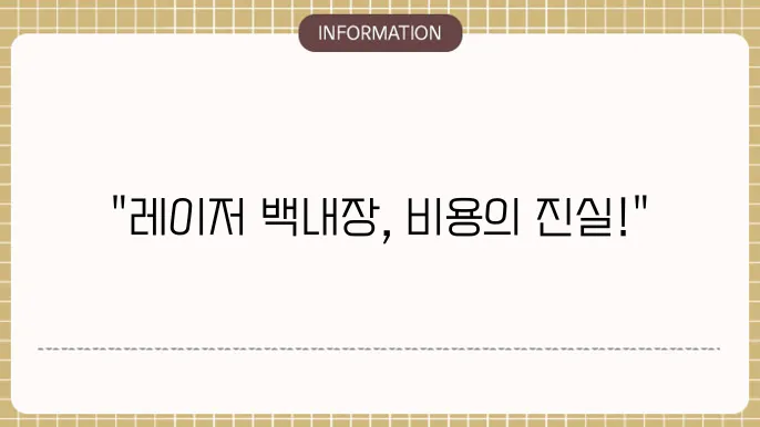 레이저백내장수술비용: 