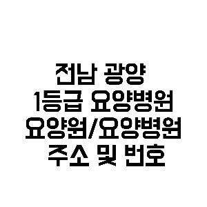 전남 광양 1등급 요양병원