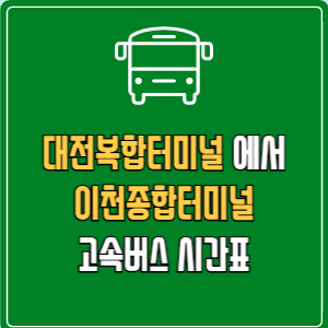 대전복합터미널에서 이천종합터미널 고속버스 시간표 요금 예매