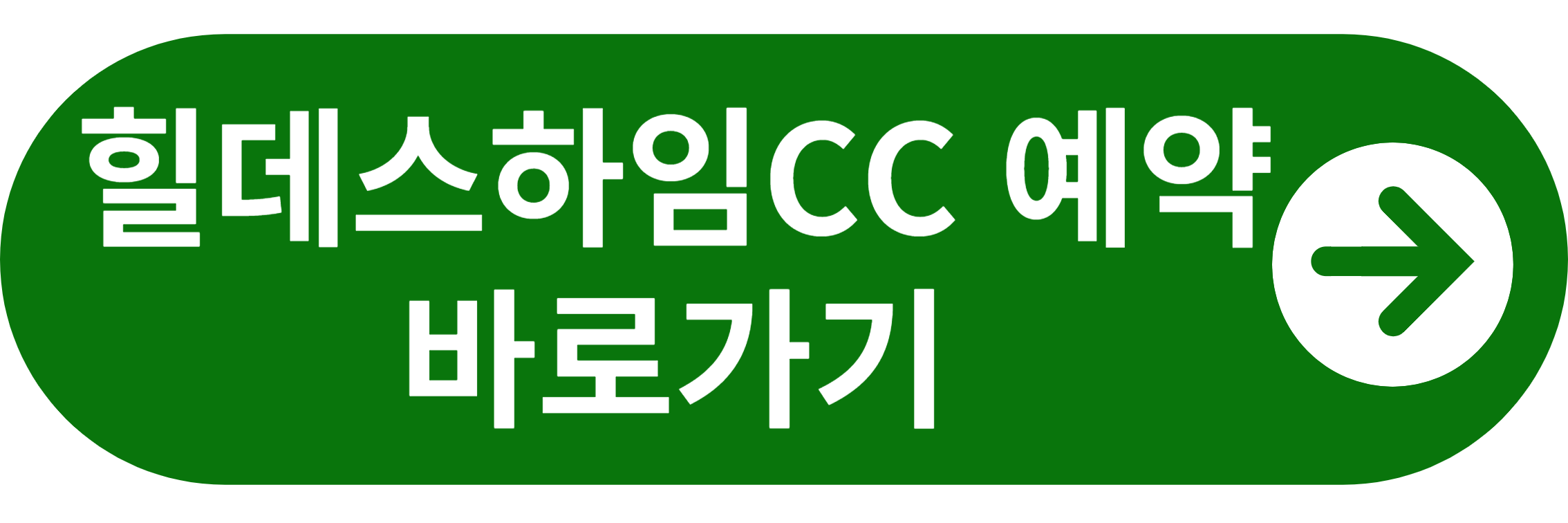 힐데스하임 CC 예약 바로가기