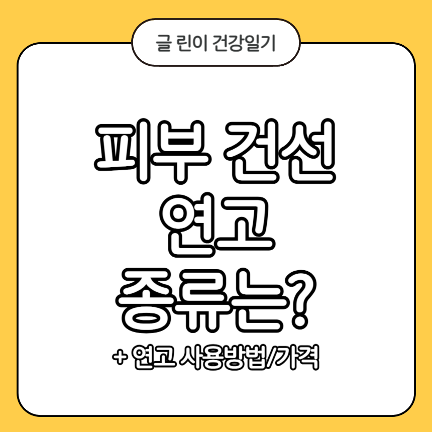 피부 건선 연고 종류