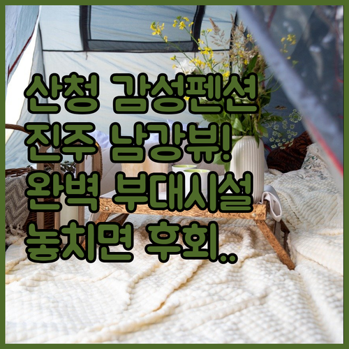 경남 산청 펜션과 진주 남강 뷰 호텔..