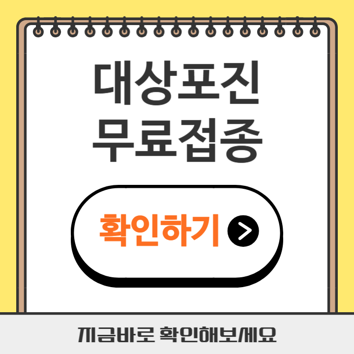 썸네일 대상포진 무료접종