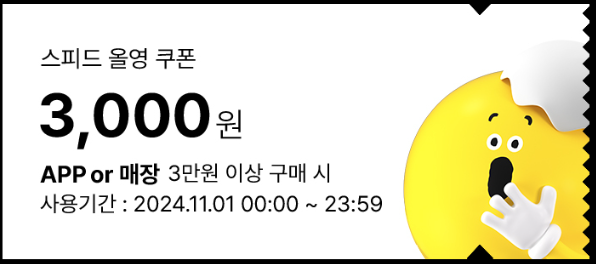 스피드-올영-쿠폰