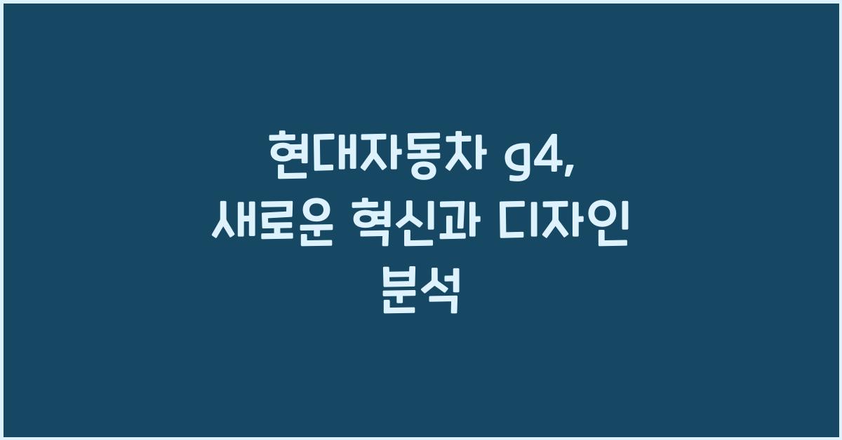 현대자동차 g4