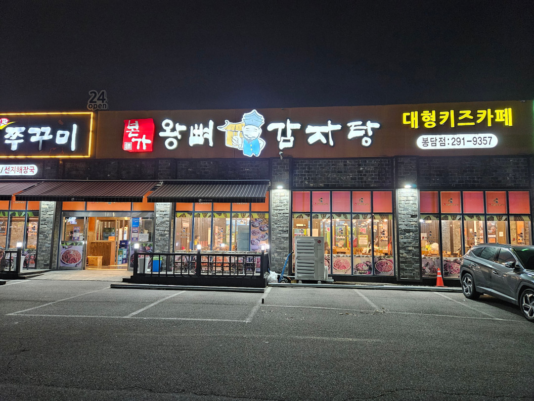 본가 왕뼈감자탕 봉담점