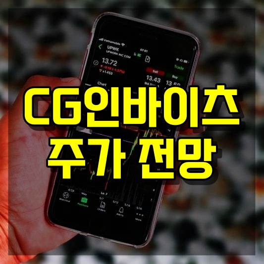 CG인바이츠 주가 전망