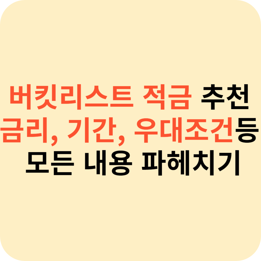 버킷리스트 적금