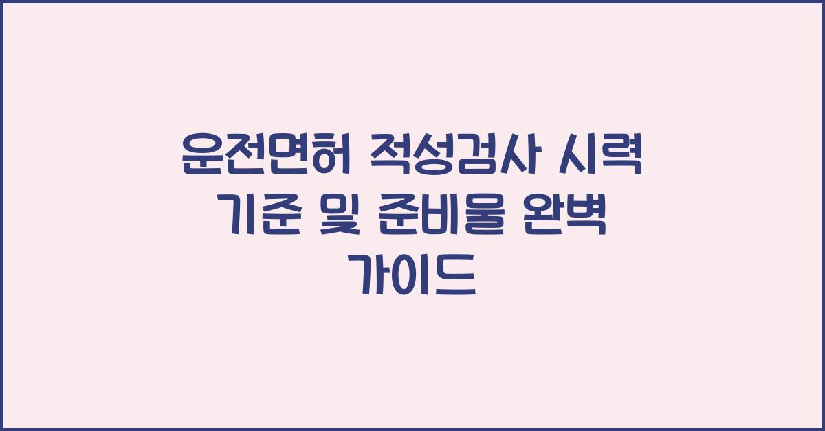 운전면허 적성검사 시력