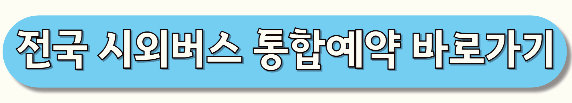 전국-시외버스-통합예약-바로가기