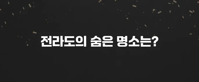 전라도의 꼭 방문해야 할 장소 10곳입니다!