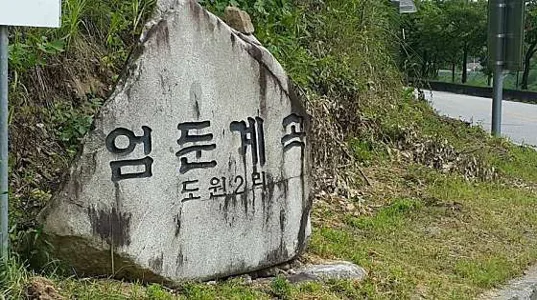 엄둔계곡