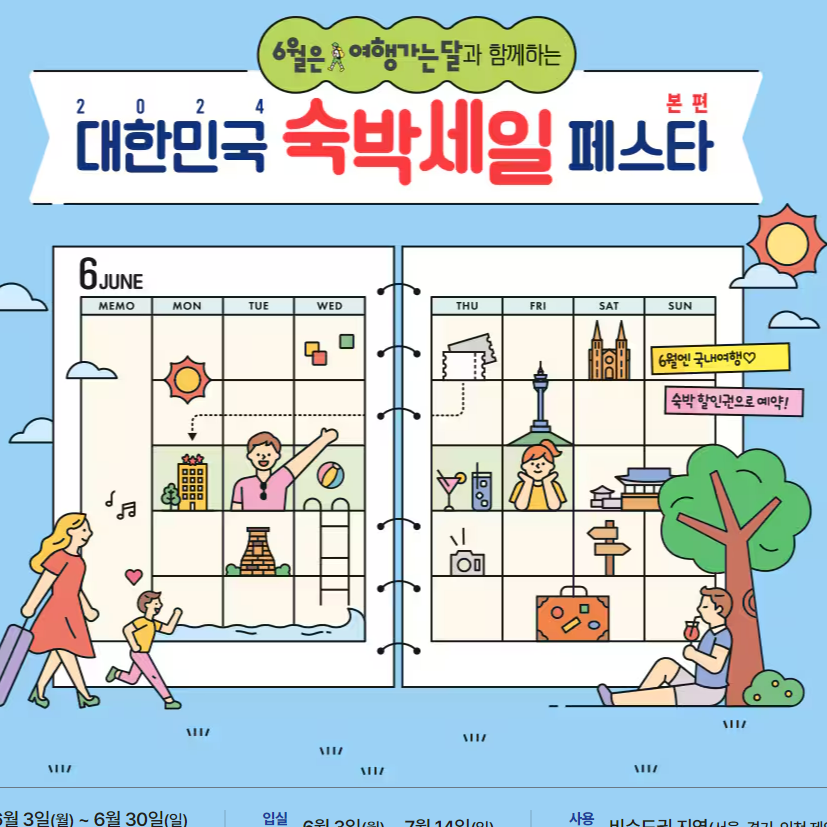 2024 숙박 세일 페스타