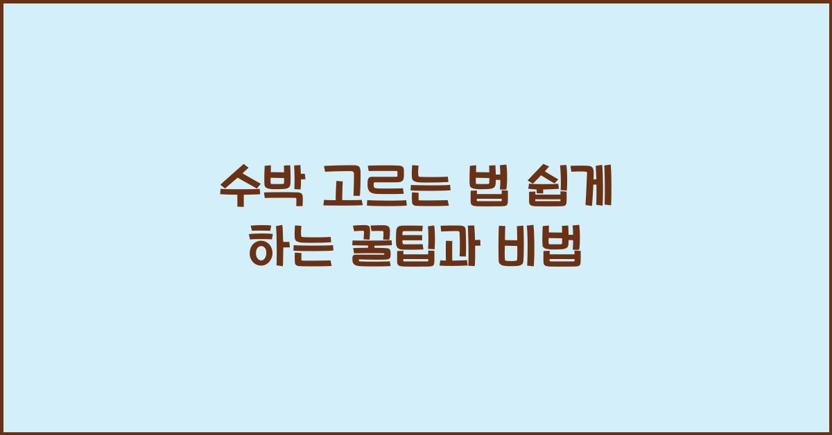 수박 고르는 법
