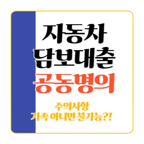 자동차 담보대출 공동명의