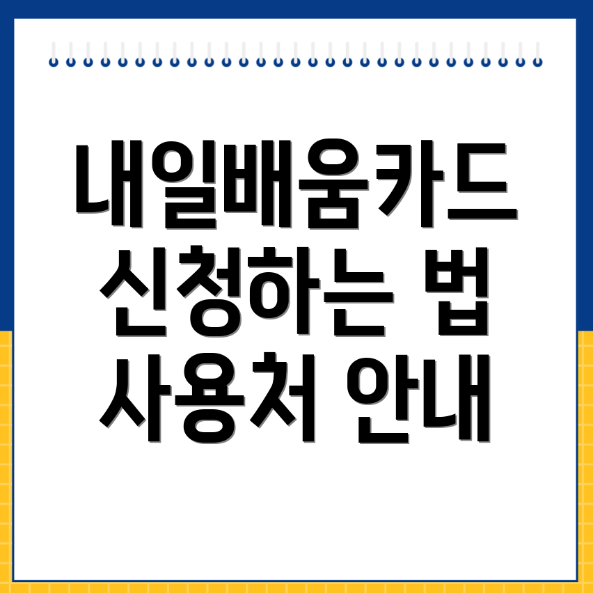 내일배움카드