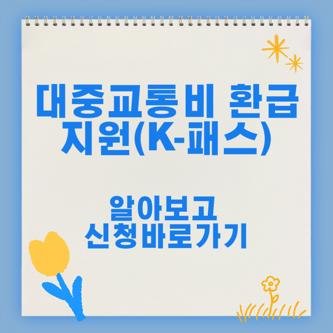 대중교통비 환급 지원(k-패스)알아보고 신청바로가기