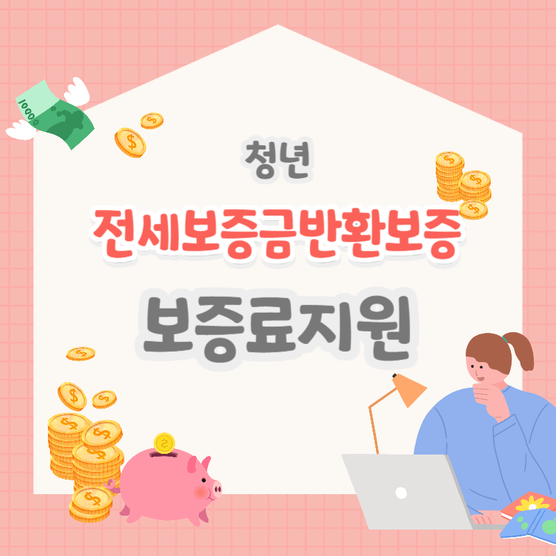 청년 전세보증금반환보증 보증료지원