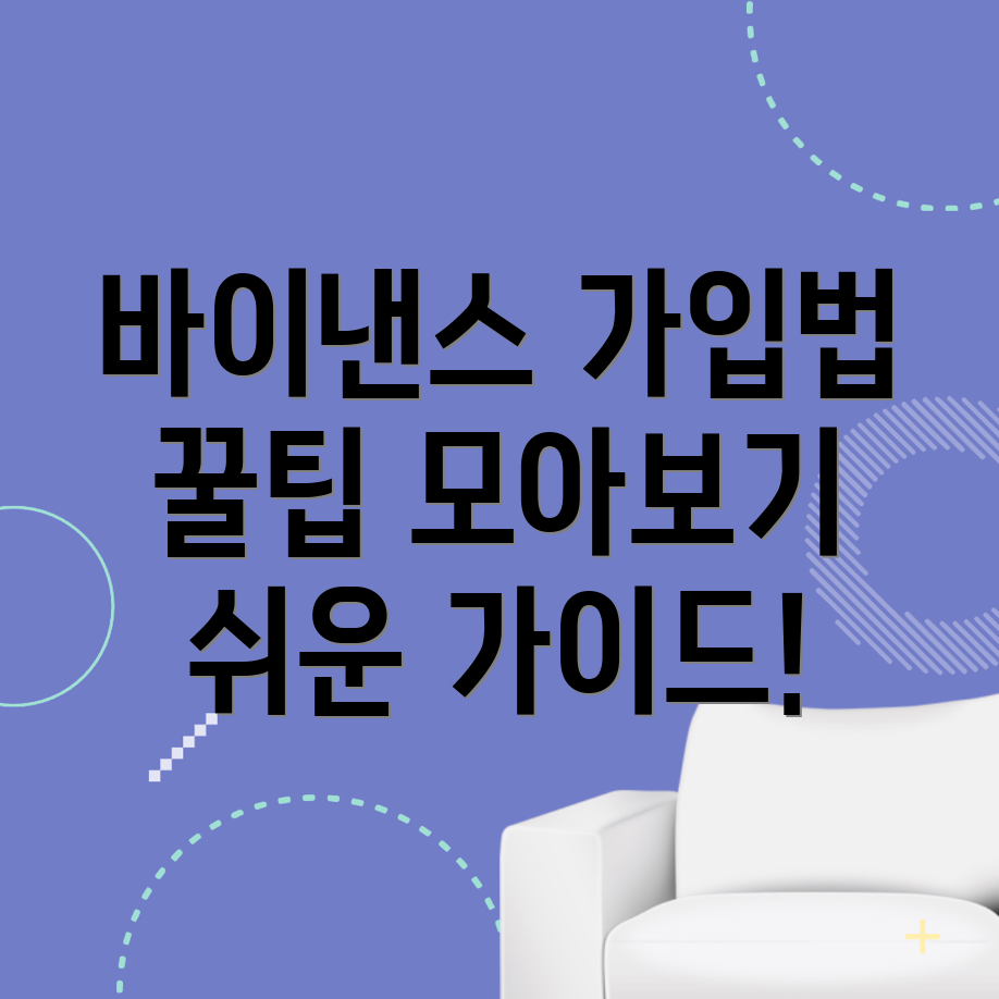 바이낸스 거래소 가입